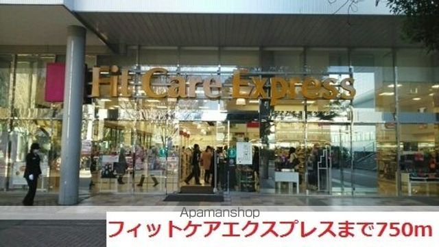 ドラックストア　フィットケアエクスプレス（ドラッグストア）まで750m