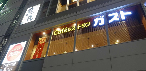 飲食店　ガスト 巣鴨駅前店（飲食店）まで169m