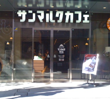 飲食店　サンマルクカフェ 巣鴨店（飲食店）まで81m