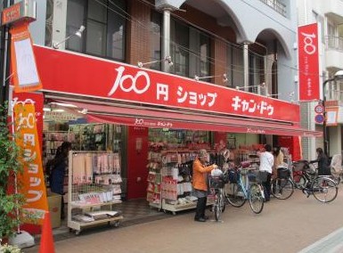 その他　100YEN SHOP Can☆Do 巣鴨駅前店（その他）まで278m