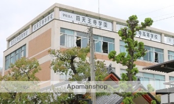 高校・高専　四天王寺高等学校購買部（高校・高専）まで398m