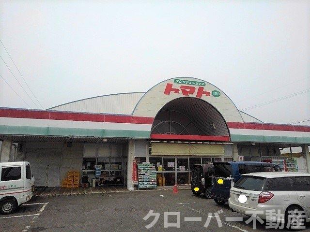 その他　トマト三野店まで230m