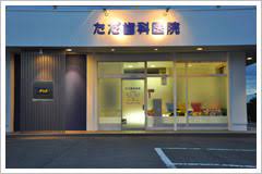 病院　ただ歯科医院（病院）まで216m