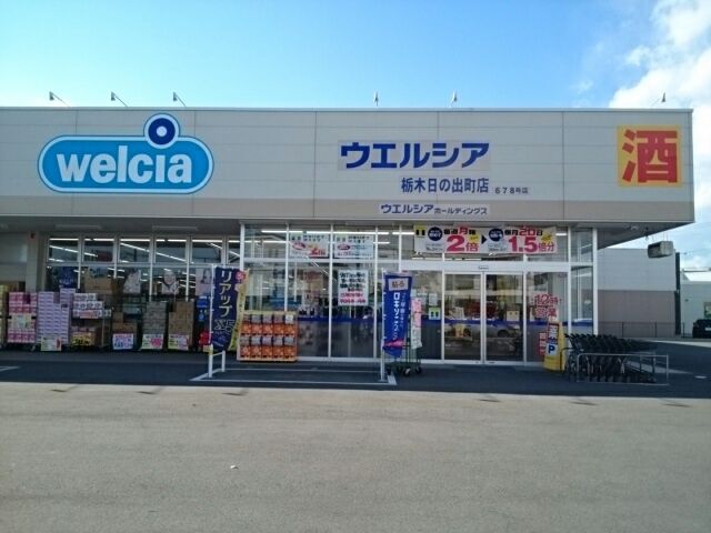 ドラックストア　ウエルシア栃木日の出町店（ドラッグストア）まで500m