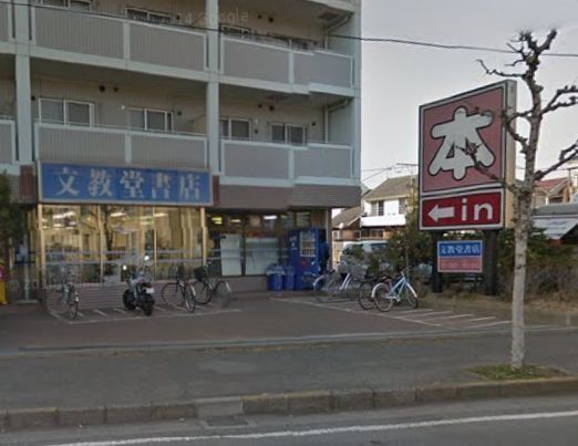 その他　文教堂書店鵠沼店（その他）まで579m