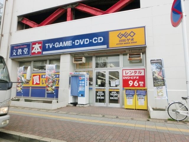 その他　ゲオ 文教堂（その他）まで980m