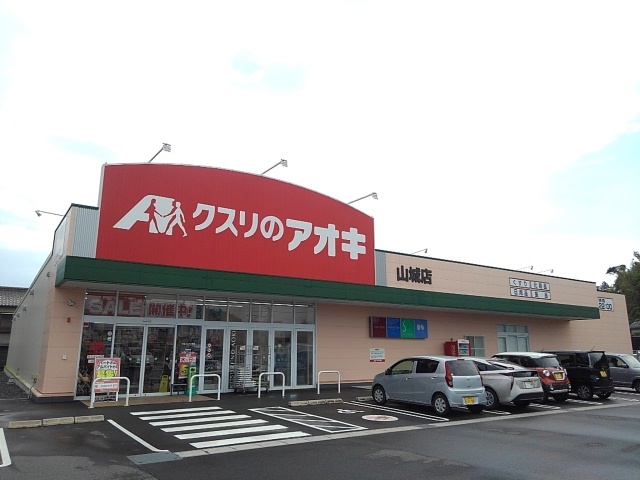 ドラックストア　クスリのアオキ山城店（ドラッグストア）まで500m
