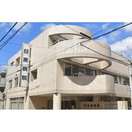 病院　医療法人社団菫会目黒病院（病院）まで1316m