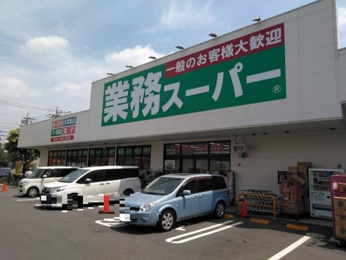 スーパー　業務スーパー（スーパー）まで400m