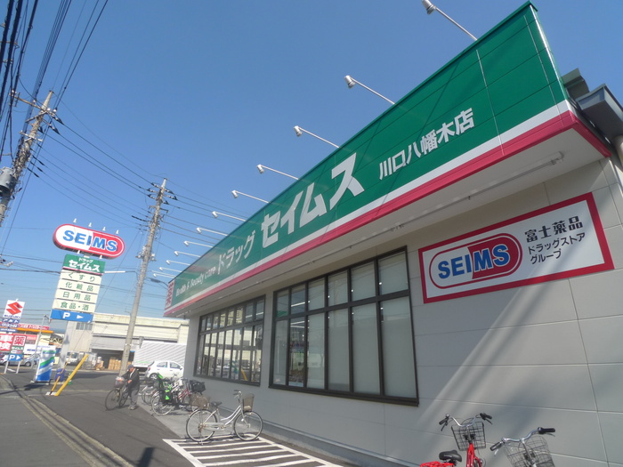 ドラックストア　ドラックセイムス川口八幡木店（ドラッグストア）まで450m