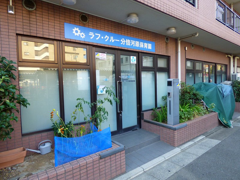幼稚園・保育園　ラフ・クルー分倍河原保育園（幼稚園・保育園）まで251m