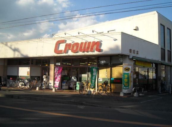 スーパー　クラウン若松店（スーパー）まで428m
