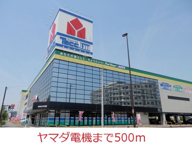 その他　ヤマダ電機（その他）まで500m