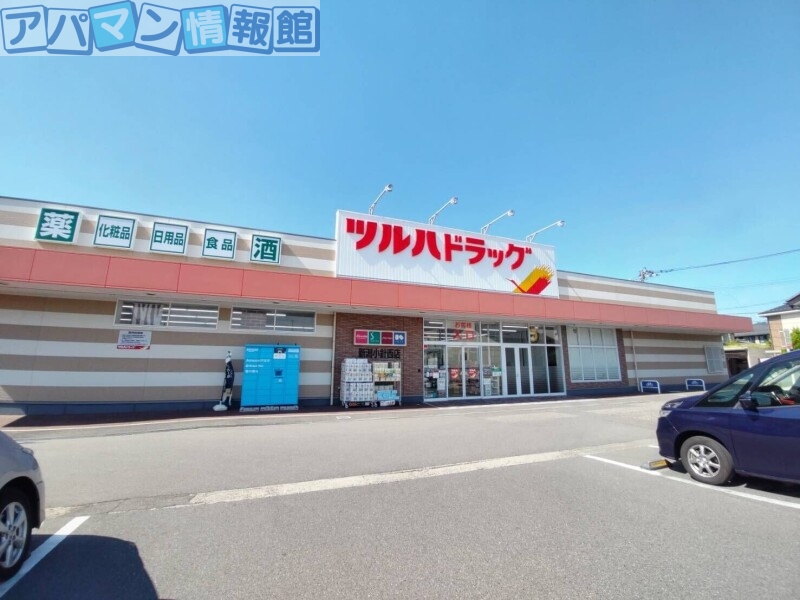ドラックストア　ツルハドラッグ新潟小針西店（ドラッグストア）まで250m