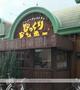 飲食店　びっくりドンキー高井田店（飲食店）まで2029m