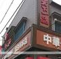 その他　天下一品深江橋店（その他）まで2173m