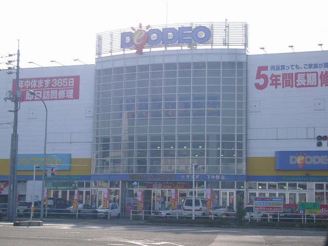 ホームセンター　デオデオ下中野店（ホームセンター）まで892m
