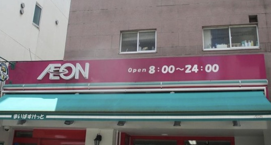 スーパー　まいばすけっと代々木八幡駅西店（スーパー）まで541m