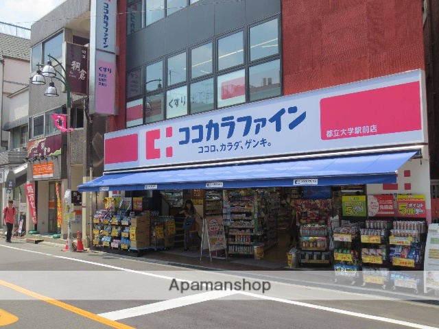 ドラックストア　ココカラファイン　都立大学駅前店（ドラッグストア）まで350m
