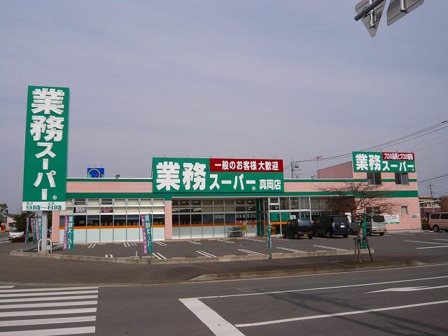 スーパー　業務スーパー真岡店（スーパー）まで1084m