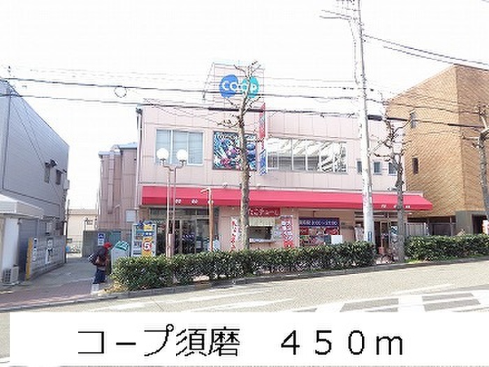 スーパー　コープ須磨（スーパー）まで450m
