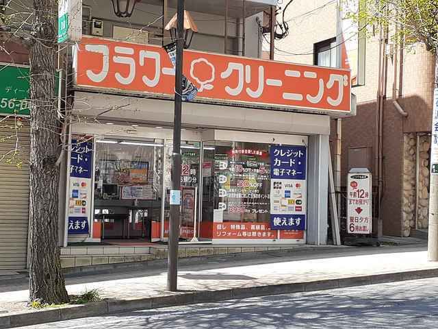 その他　フラワークリーニング（その他）まで140m