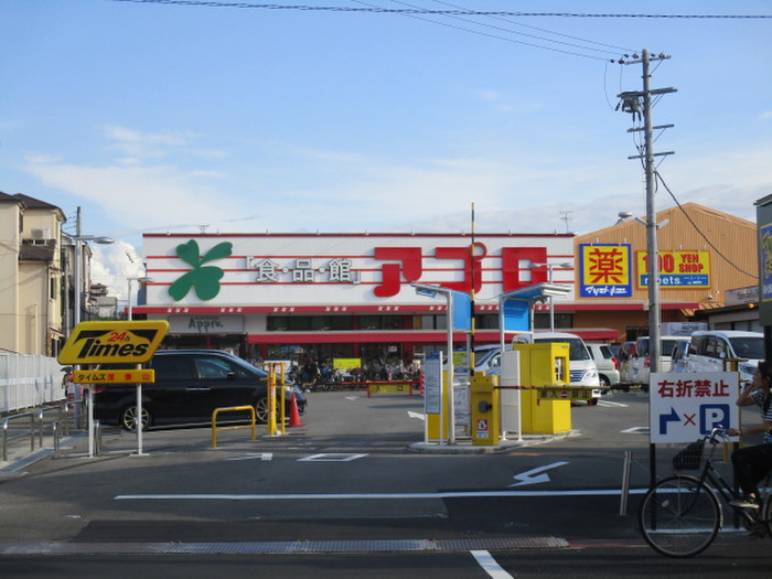 スーパー　アプロ（スーパー）まで423m