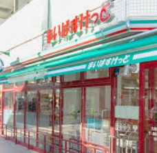 スーパー　まいばすけっと東中野駅南店（スーパー）まで254m