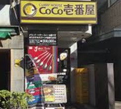 飲食店　CoCo壱番屋東中野駅前店（飲食店）まで559m