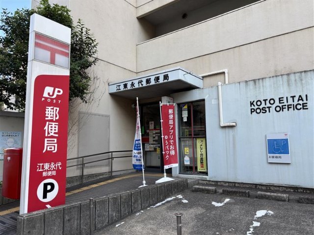 郵便局　江東永代郵便局（郵便局）まで407m
