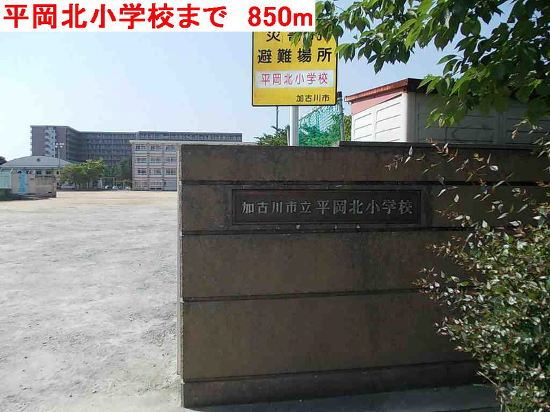小学校　平岡北小学校（小学校）まで962m