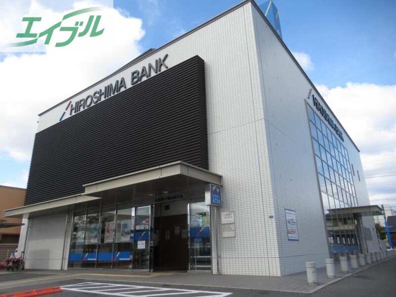 銀行　広島銀行岡山西支店（銀行）まで418m