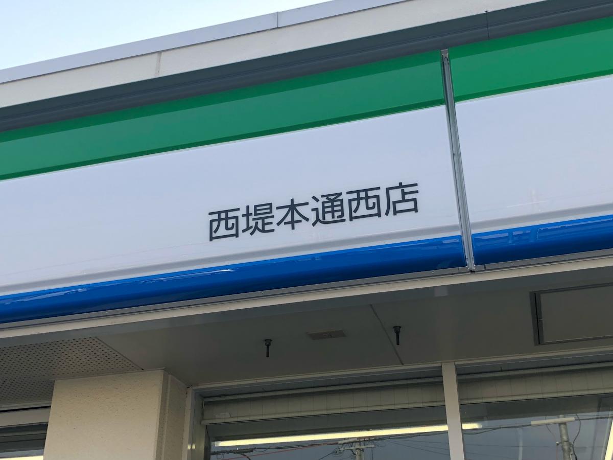 コンビニ　ファミリーマート 西堤本通西店（コンビニ）まで372m