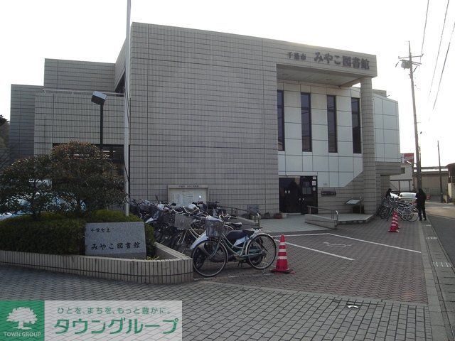 図書館　千葉市みやこ図書館（図書館）まで513m
