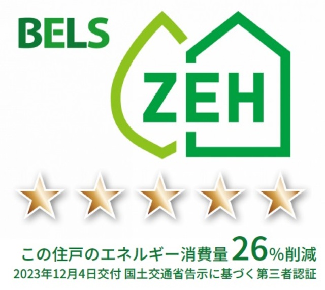 省エネ性能ラベル　★省エネルギー性能表示（BELS）／この住戸のエネルギー消費