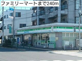コンビニ　ファミリーマート（コンビニ）まで240m
