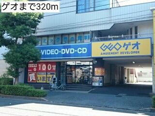レンタルビデオ　ゲオ（レンタルビデオ）まで320m