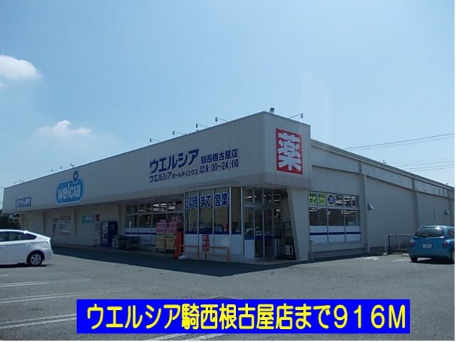 ドラックストア　ウェルシア騎西根古屋店（ドラッグストア）まで916m
