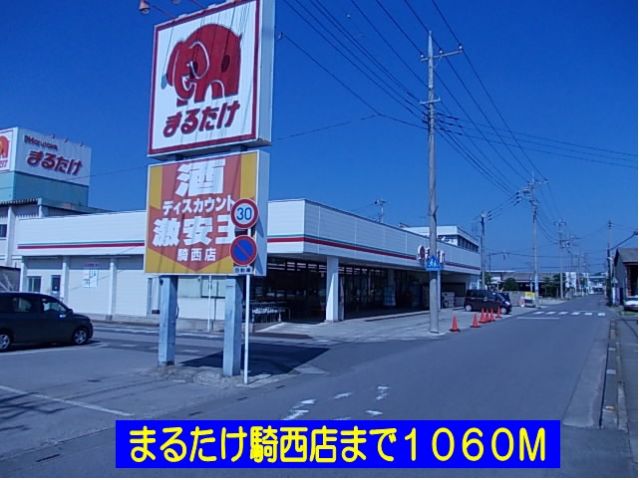 スーパー　まるたけ騎西店（スーパー）まで1060m