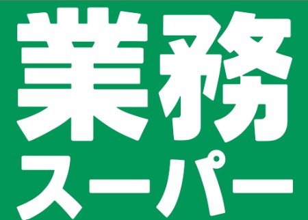 スーパー　業務スーパー 久宝寺駅南店（スーパー）まで260m