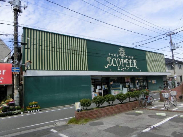 スーパー　エコ・ピア八幡店（スーパー）まで301m