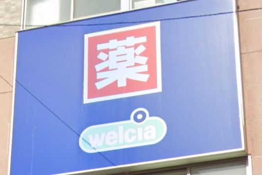 ドラックストア　ウエルシア足立江北店（ドラッグストア）まで1610m