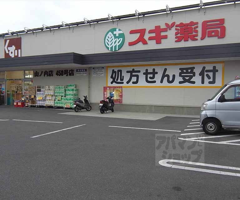 ドラックストア　スギ薬局 山ノ内店（ドラッグストア）まで500m