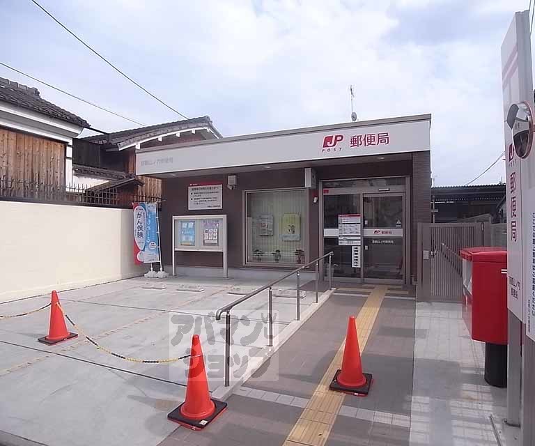 郵便局　京都山ノ内郵便局（郵便局）まで220m