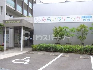 病院　みらいクリニック（病院）まで90m