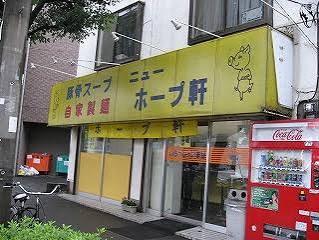 飲食店　ニューホープ軒（飲食店）まで680m