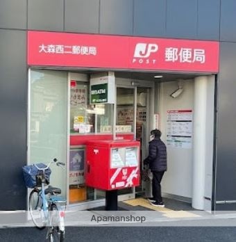 郵便局　大森西二郵便局（郵便局）まで377m