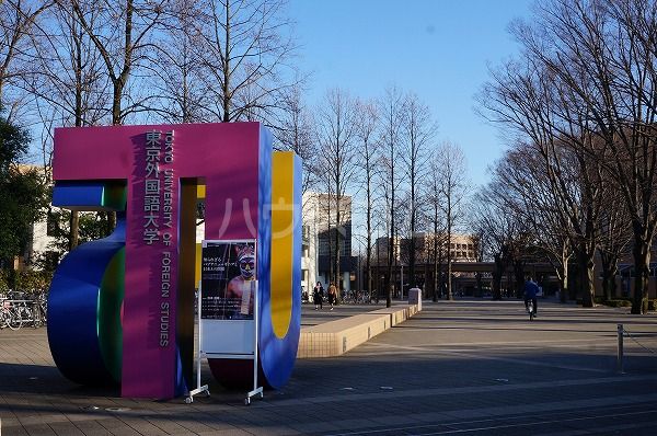 銀行　ゆうちょ銀行本店東京外国語大学内出張所（銀行）まで865m
