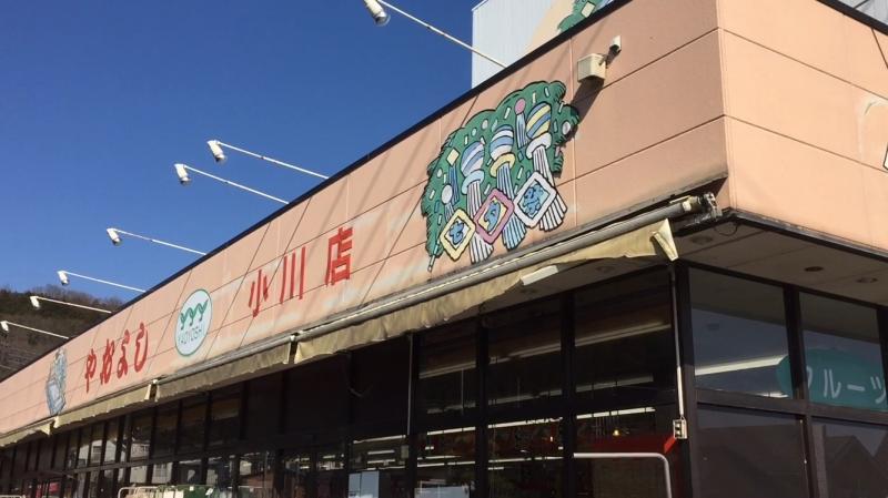 スーパー　ヤオヨシ 小川店（スーパー）まで649m