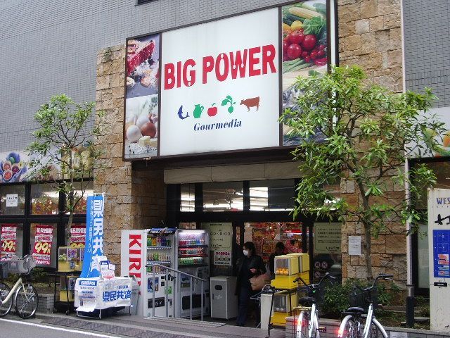 スーパー　ビッグパワー（スーパー）まで410m